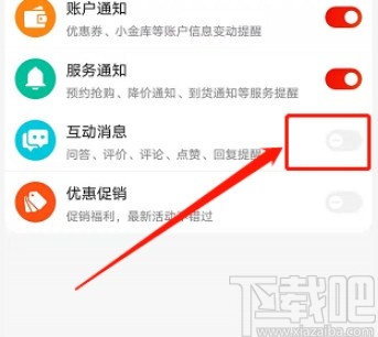 京東APP關閉互動消息提醒的方法