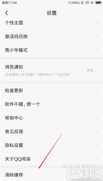 QQ閱讀APP清理緩存的方法