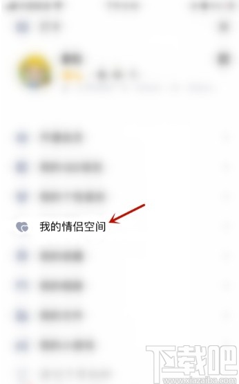 手機QQ設置情侶空間可見范圍的方法