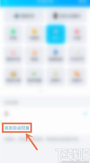 騰訊QQAPP設置自動回復的方法