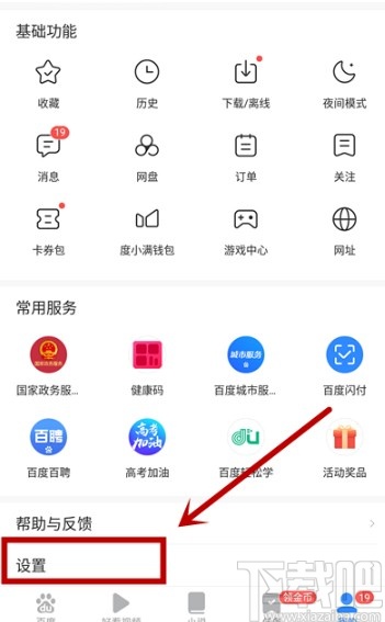 百度極速版APP關(guān)閉歷史記錄的方法