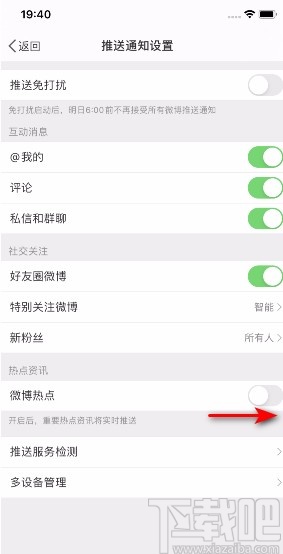 微博APP開啟微博熱點通知的方法