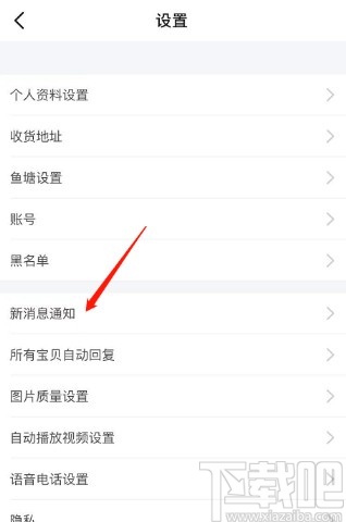 閑魚APP關閉互動消息通知的方法