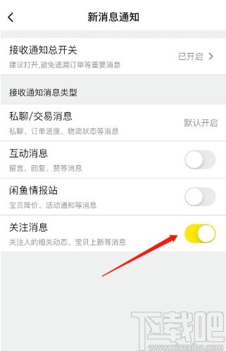 閑魚APP取消關注消息通知的方法