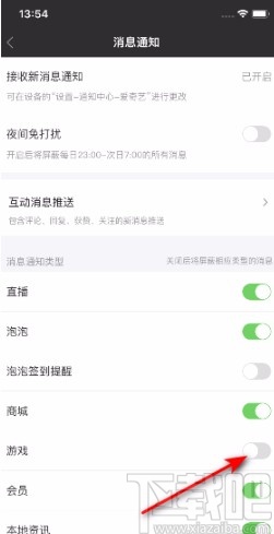 愛奇藝APP關閉游戲消息通知的方法