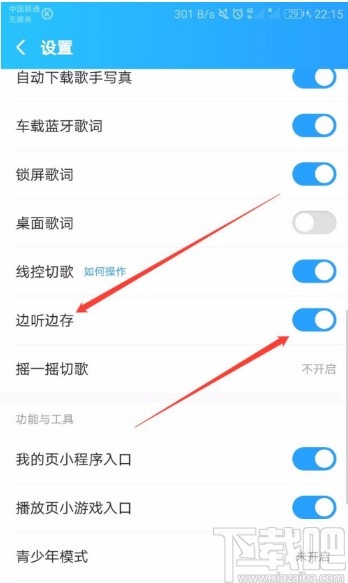 酷狗音樂APP關閉邊聽邊存功能的方法