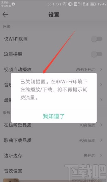 QQ音樂APP關閉流量提醒的方法