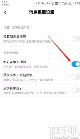 百度網盤APP開啟新好友消息通知的方法