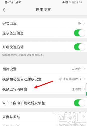 微博APP設置視頻上傳清晰度的方法