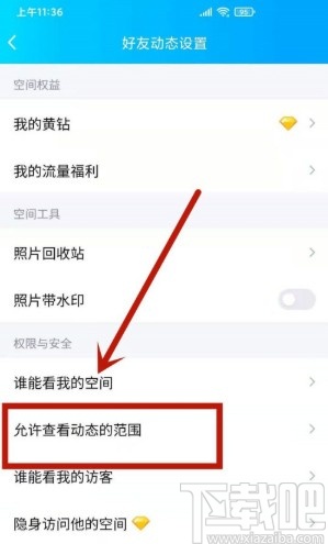 手機QQ設置動態半年可見的方法