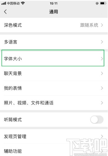 微信APP調(diào)整字體大小的方法