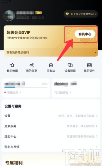 百度網盤APP查看成長值明細的方法