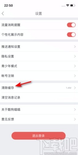 酷狗唱唱APP清除緩存的方法
