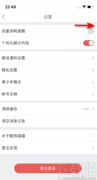 酷狗唱唱APP開啟流量消耗提醒的方法
