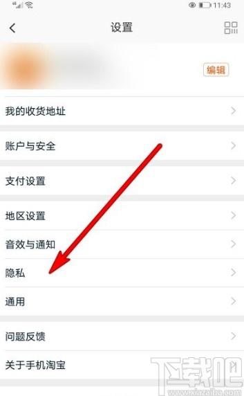 淘寶APP關(guān)閉推薦通訊錄好友的方法