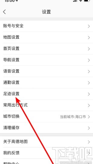 高德地圖APP關(guān)閉足跡地圖的方法