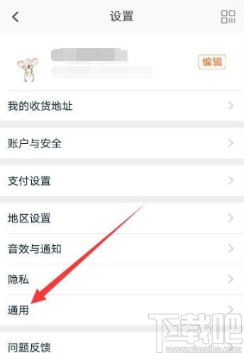 手機淘寶APP清理緩存的方法