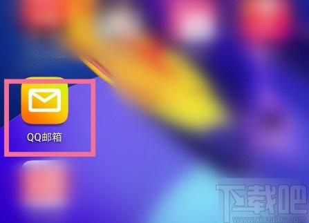 QQ郵箱APP開啟夜間模式的方法