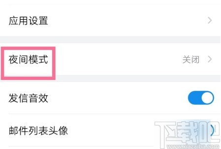 QQ郵箱APP開啟夜間模式的方法