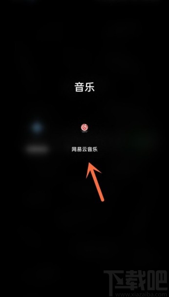 網易云音樂APP添加通訊錄好友的方法