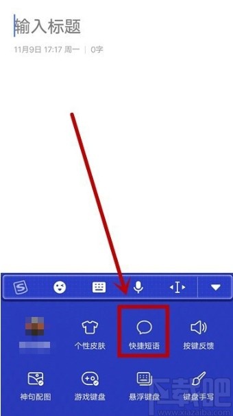 搜狗輸入法APP添加快捷短語的方法