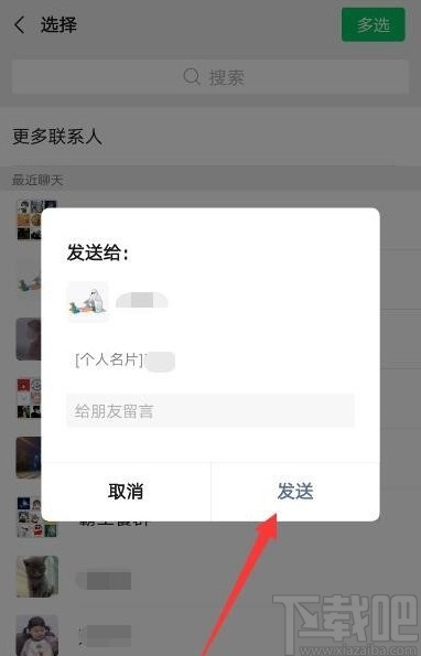 微信APP推送好友名片的操作方法
