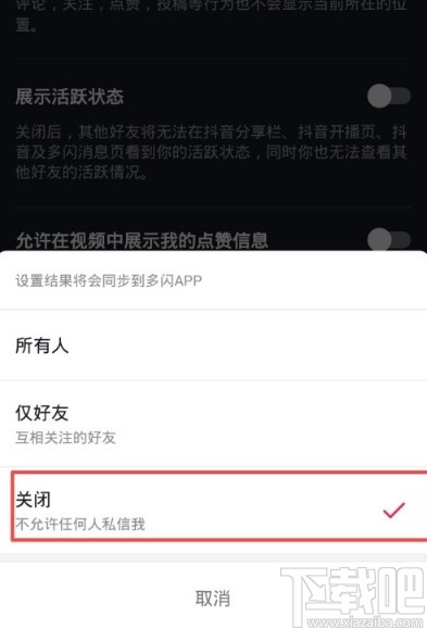 抖音APP關閉私信功能的方法