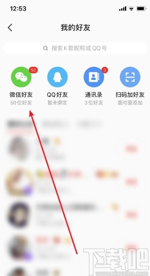 全民K歌APP關(guān)注微信好友的方法