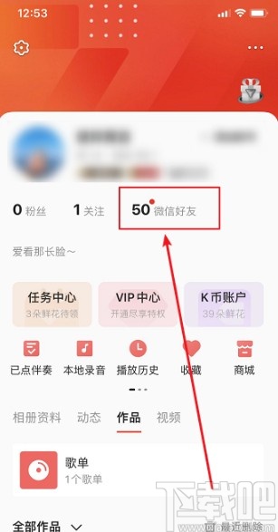 全民K歌APP關(guān)注微信好友的方法