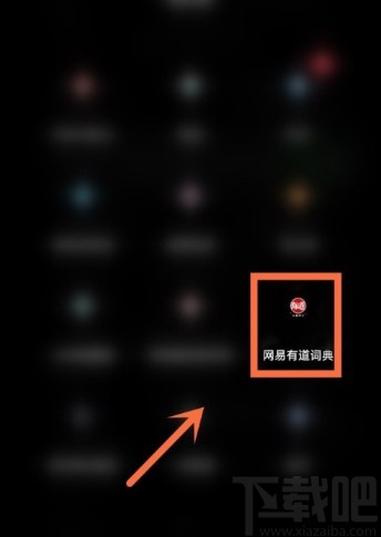 網(wǎng)易有道詞典APP綁定微信的操作方法