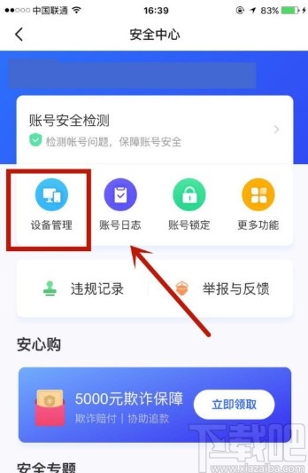 閑魚APP查看登錄設(shè)備的方法