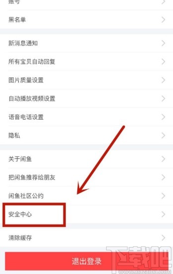 閑魚APP查看登錄設(shè)備的方法