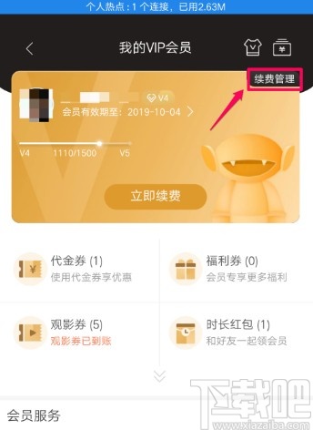 芒果tvAPP關(guān)閉自動(dòng)續(xù)費(fèi)的方法