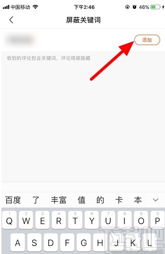 快手APP添加屏蔽關鍵詞的方法步驟