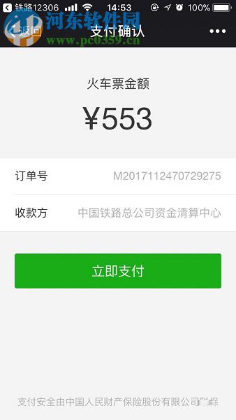 手機鐵路12306使用微信支付購票的操作方法