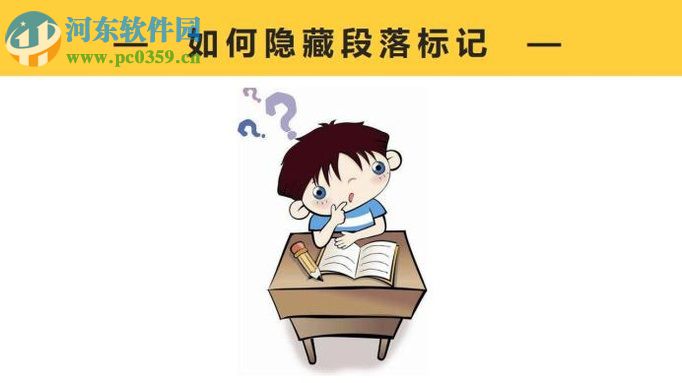 去掉/隱藏word段落標(biāo)記的方法