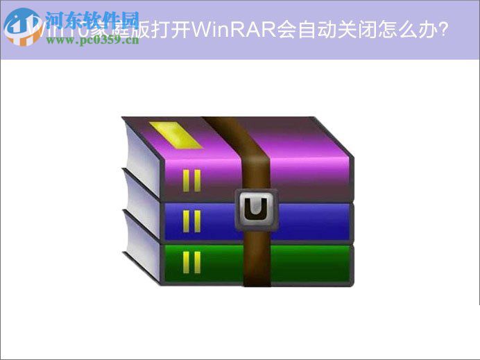 解決win10 winrar打開后自動關閉的方法