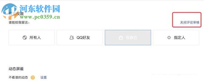 關閉qq空間留言審核的教程