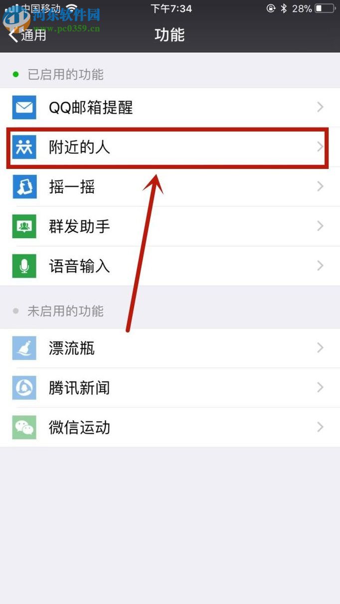 微信app關閉“附近的人”功能的操作方法
