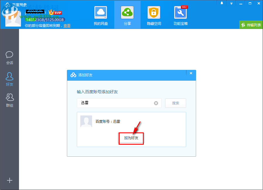 百度網盤添加好友的方法