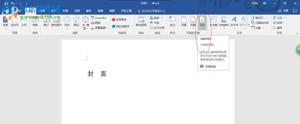 word封面不顯示頁碼的設置方法