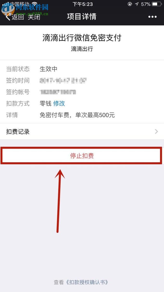 關閉微信自動扣費功能的方法