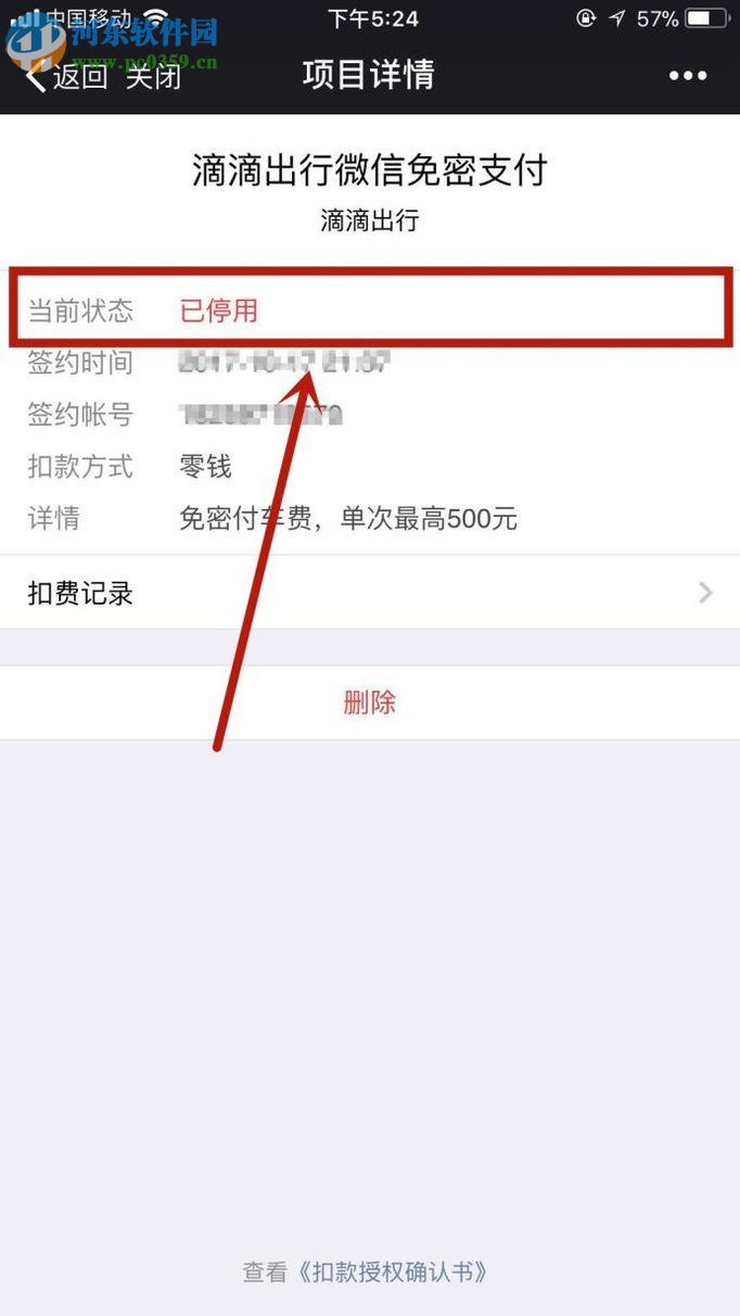 關閉微信自動扣費功能的方法