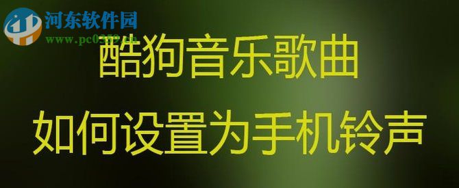 酷狗音樂歌曲怎么設(shè)置鈴聲