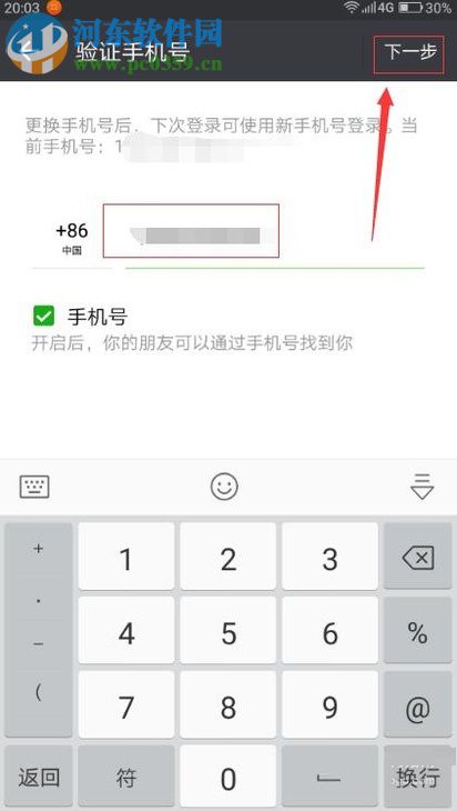 微信更換已綁定手機號碼的操作方法