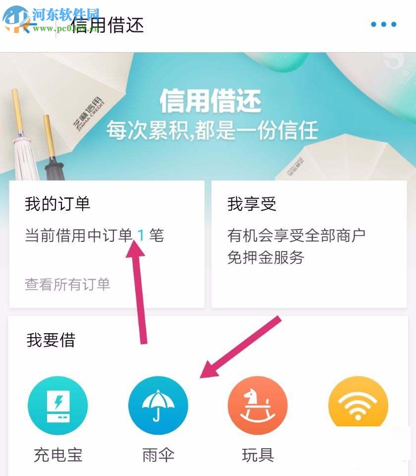 支付寶app借愛心雨傘后的歸還方法