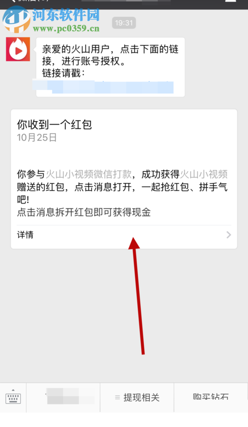 火山小視頻使用微信提現的方法