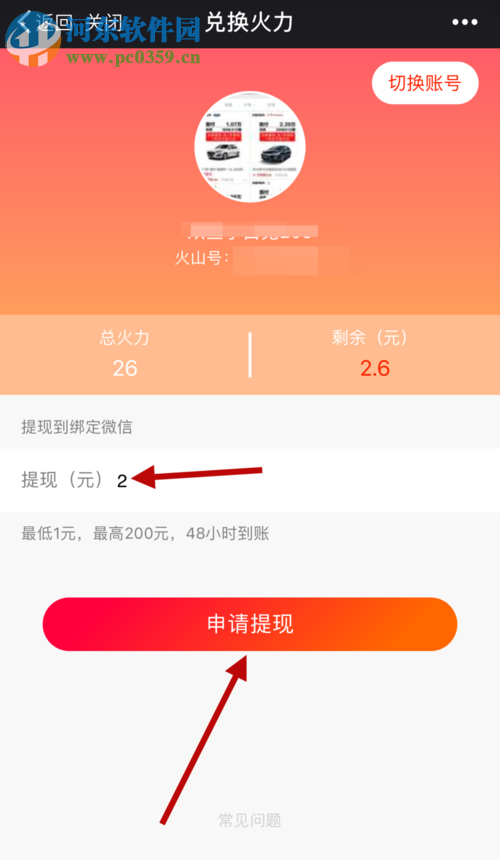 火山小視頻使用微信提現的方法