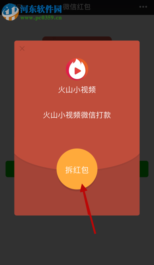 火山小視頻使用微信提現的方法