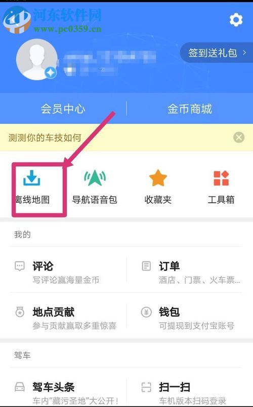 高德地圖離線導航優(yōu)先的設置方法